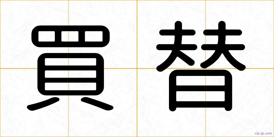 買替の画像