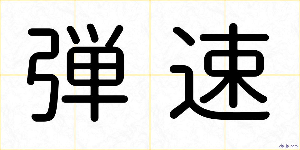弾速の画像