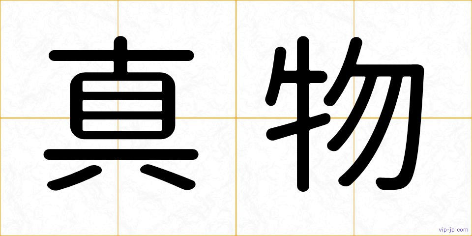 真物の画像
