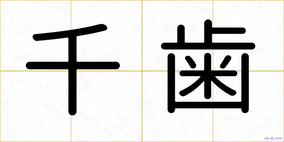 千歯の画像