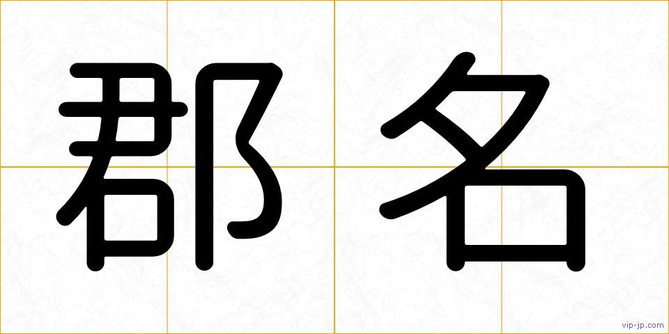 郡名の画像