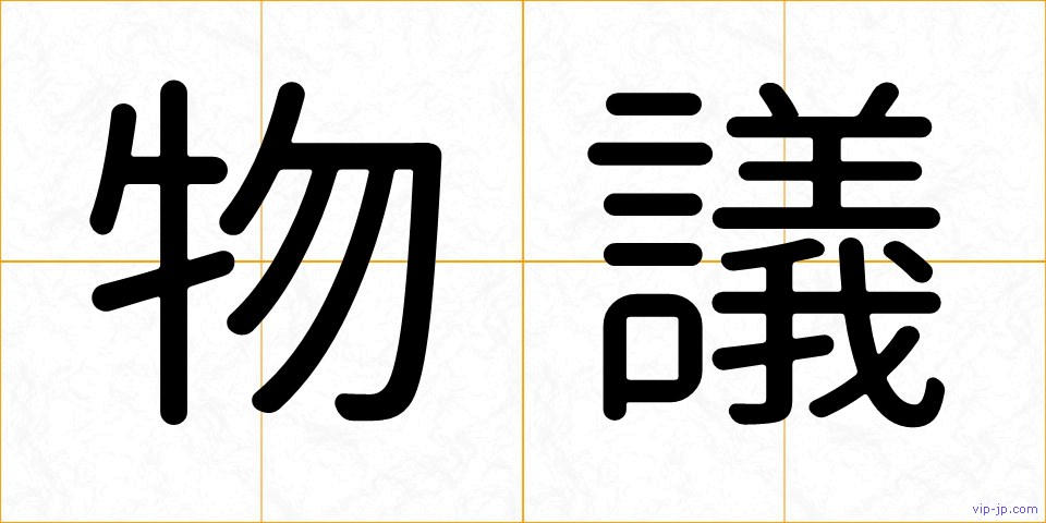 物議の画像
