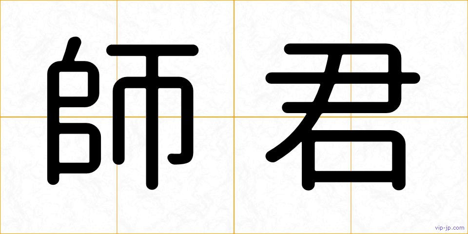 師君の画像