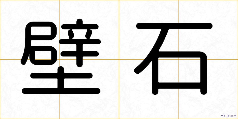 壁石の画像