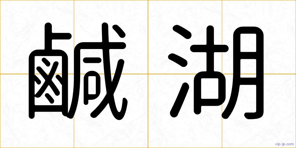 鹹湖の画像