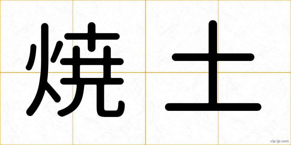 焼土の画像