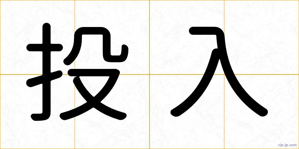 投入の画像