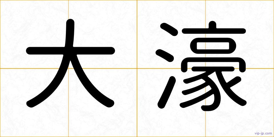 大濠の画像