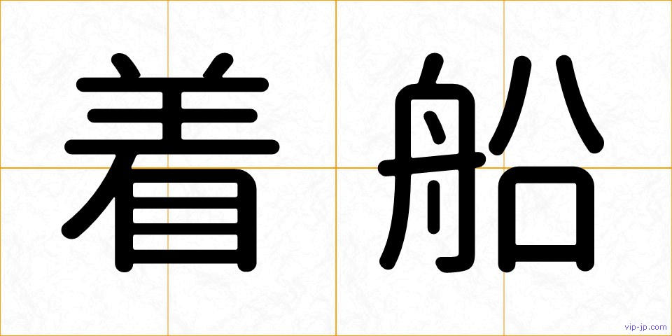 着船の画像