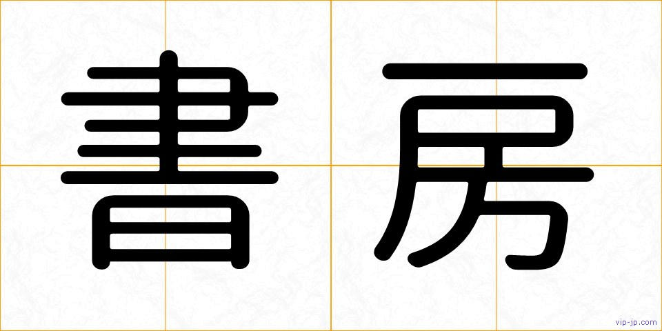 書房の画像