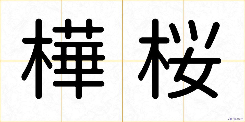 樺桜の画像
