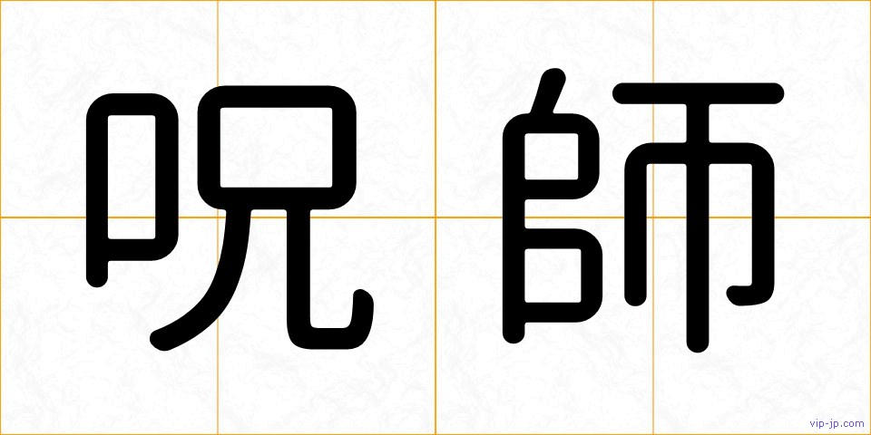 呪師の画像