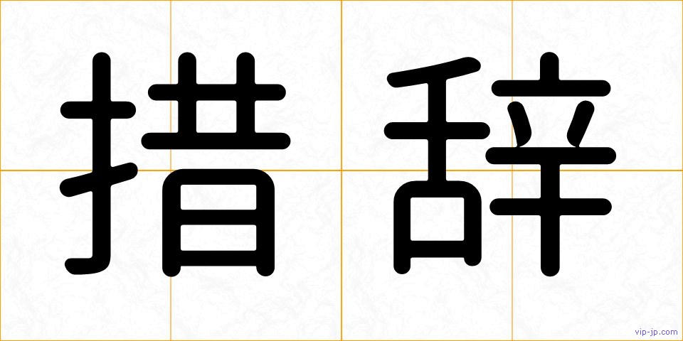措辞の画像