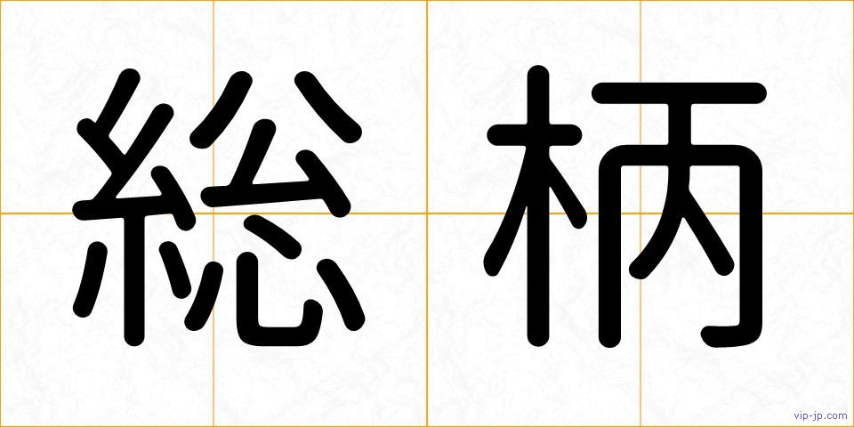 総柄の画像
