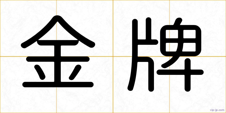 金牌の画像