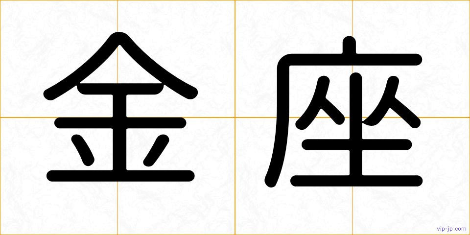 金座の画像