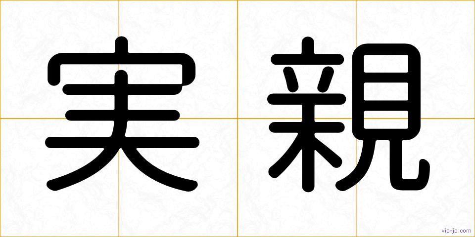 実親の画像