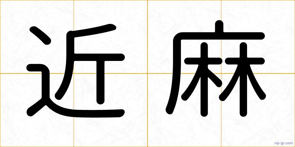 近麻の画像