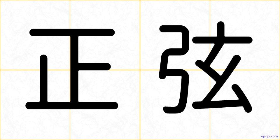 正弦の画像