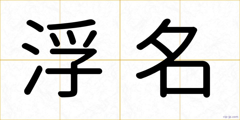 浮名の画像