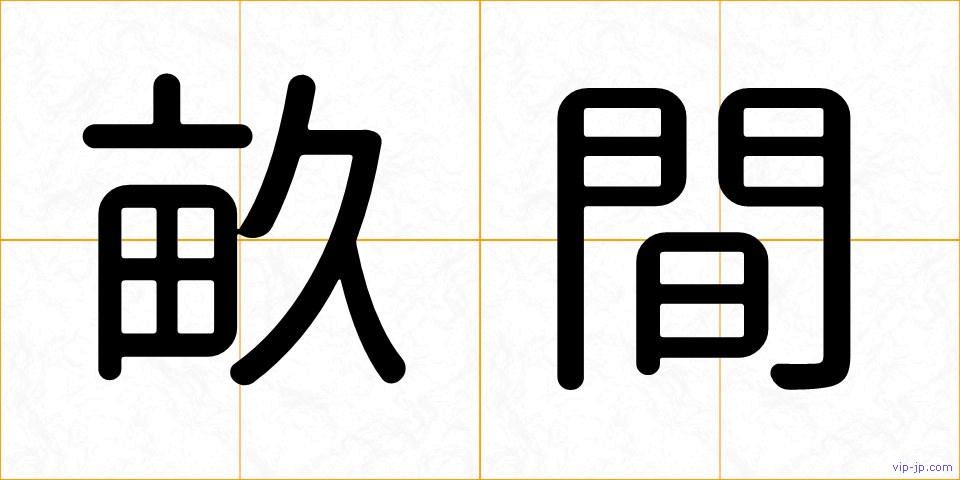 畝間の画像