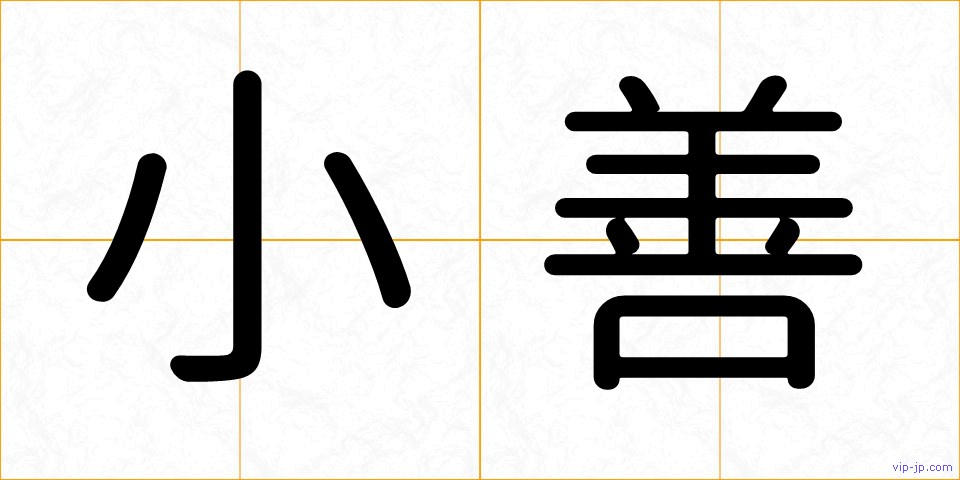 小善の画像