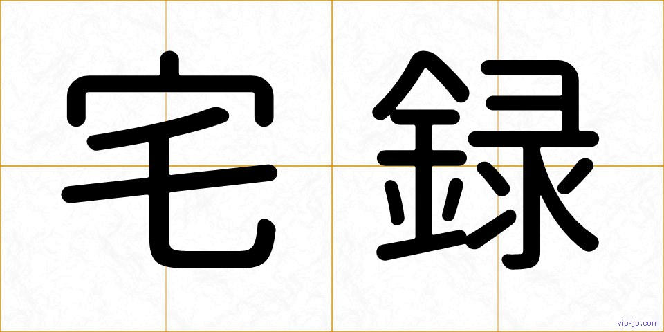宅録の画像