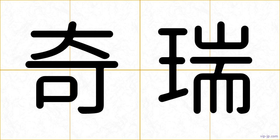 奇瑞の画像