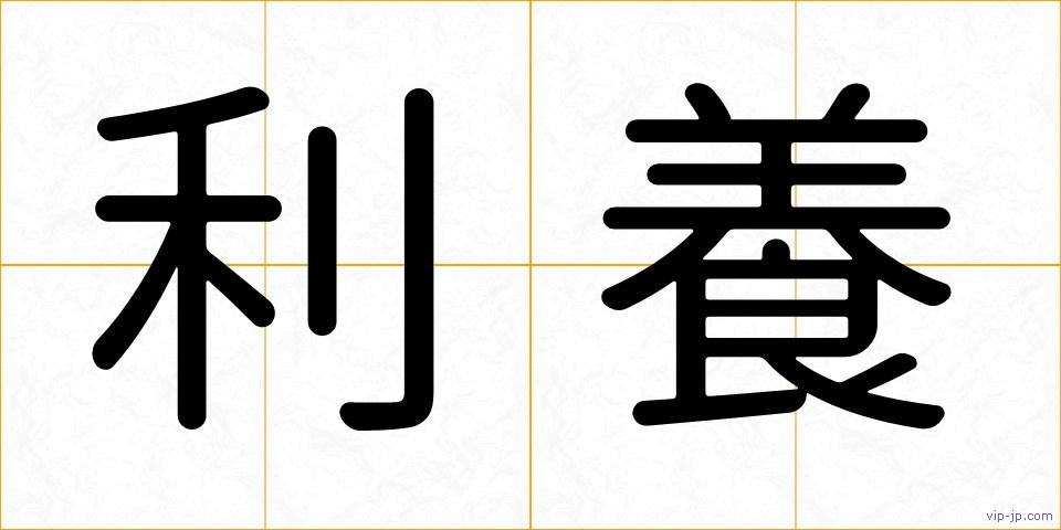 利養の画像