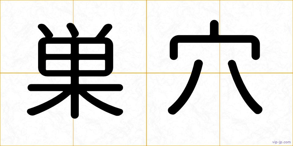 巣穴の画像