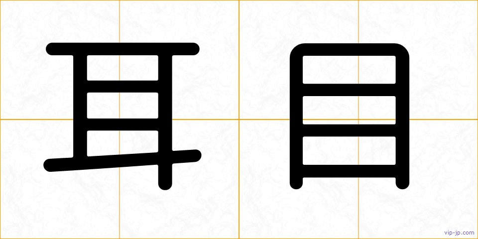 耳目の画像