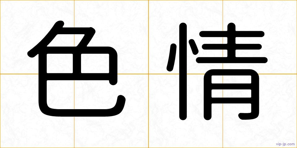 色情の画像