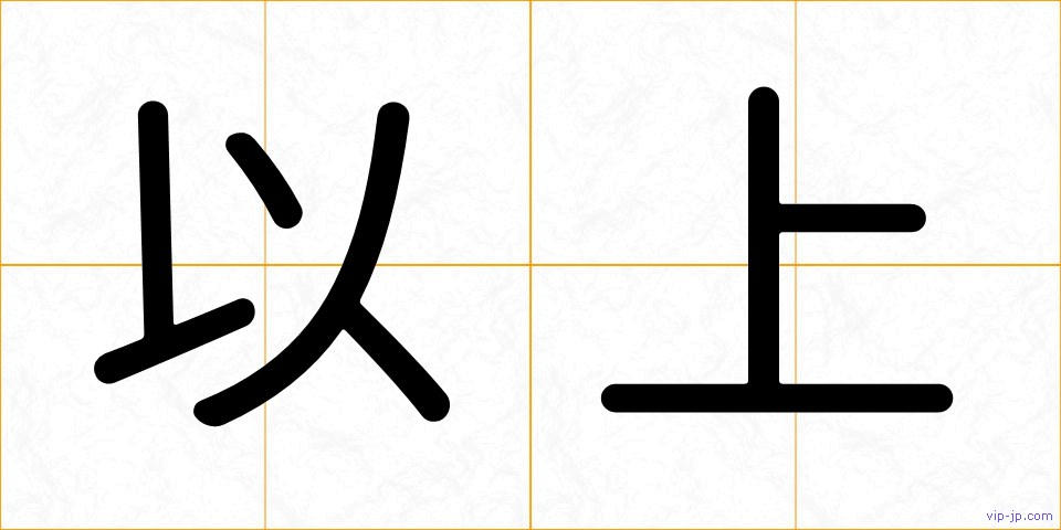 以上の画像