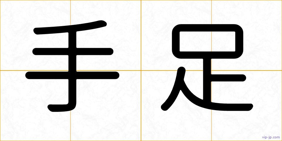 手足の画像