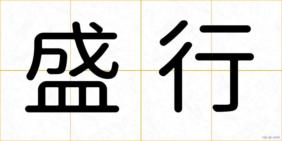 盛行の画像