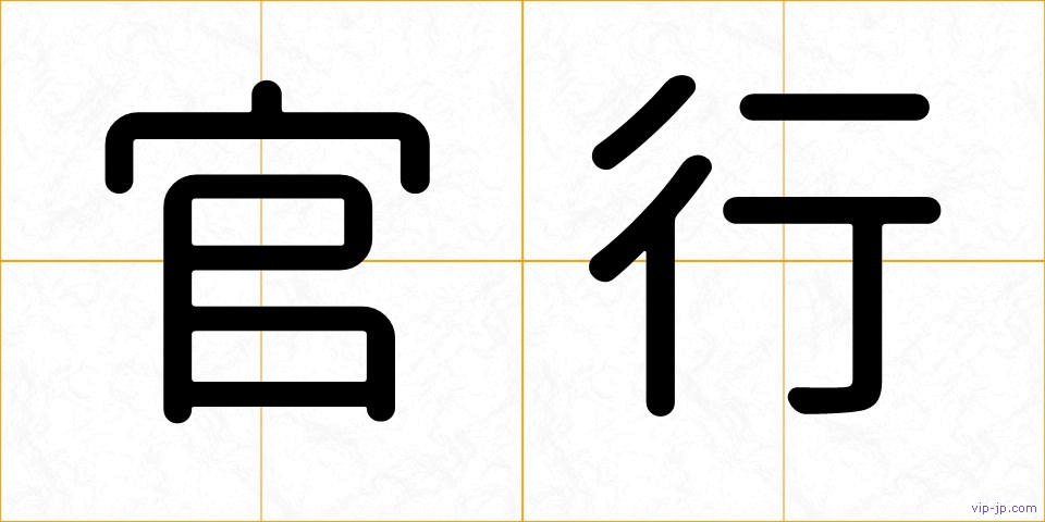 官行の画像