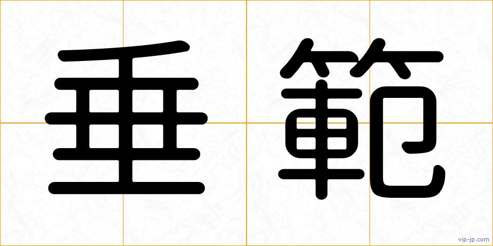 垂範の画像