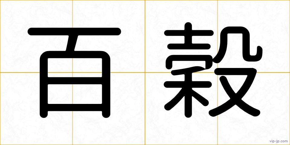 百穀の画像