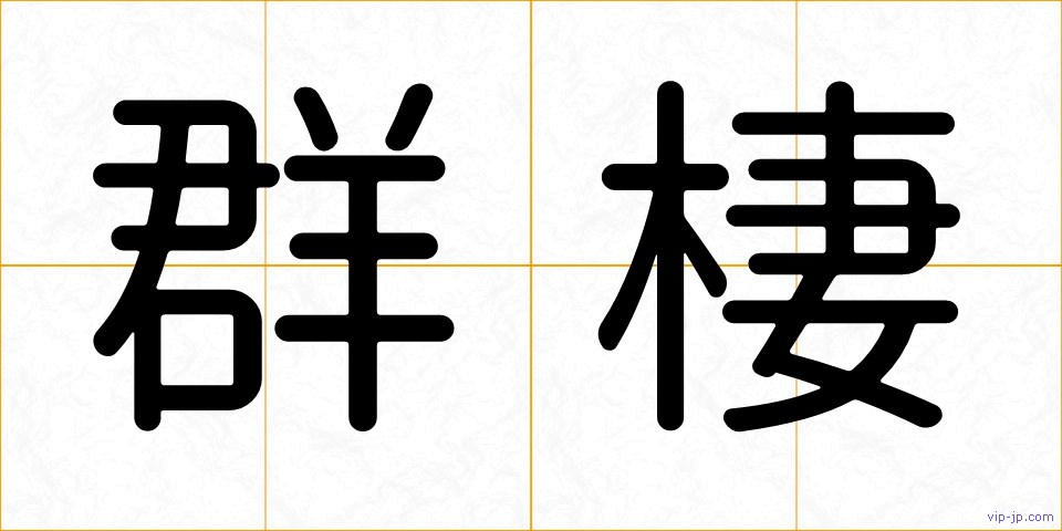 群棲の画像