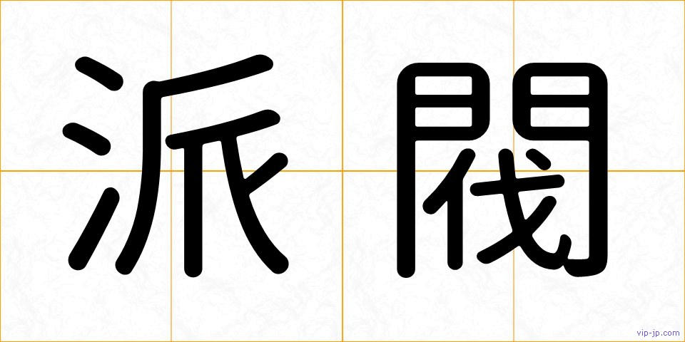 派閥の画像