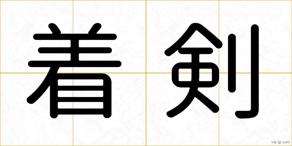 着剣の画像