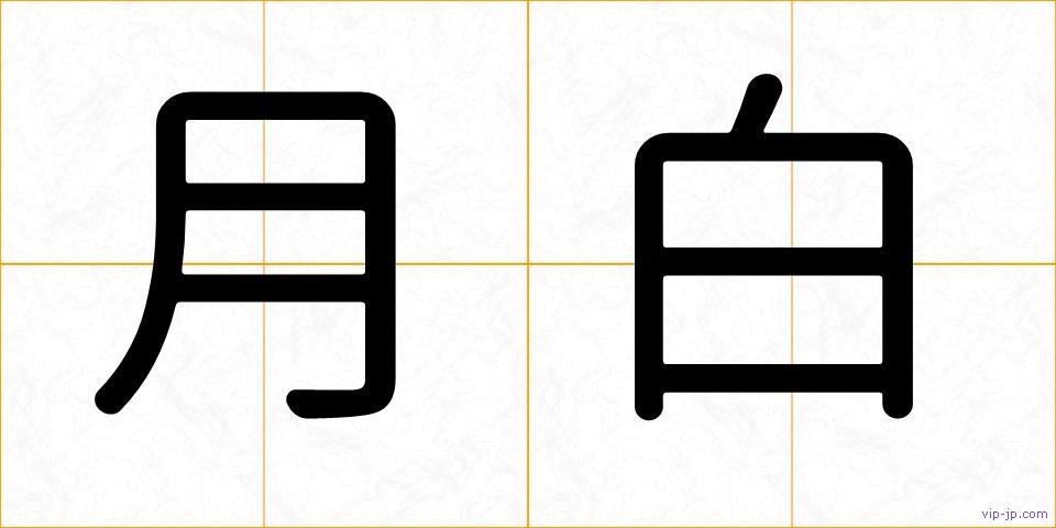 月白の画像