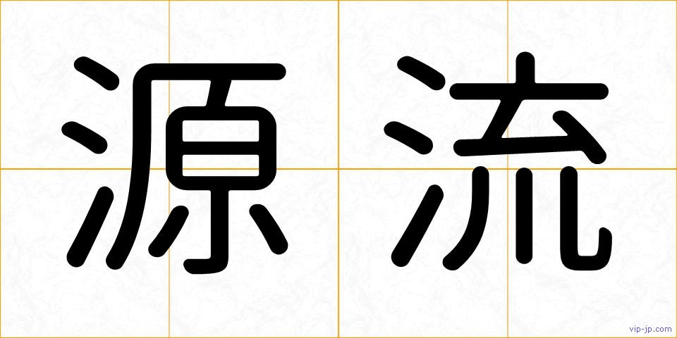 源流の画像