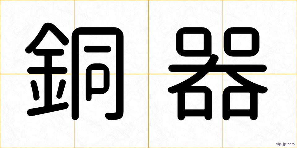銅器の画像