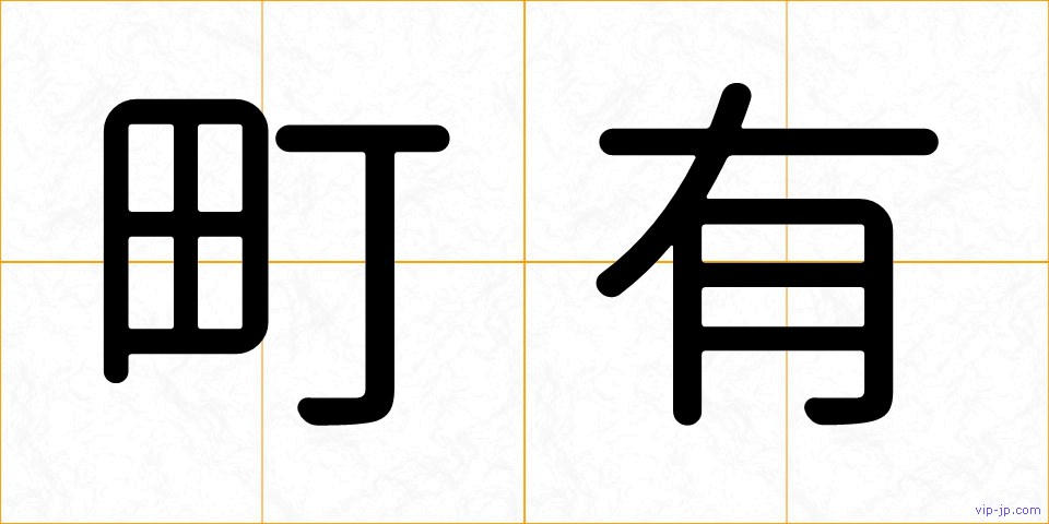 町有の画像