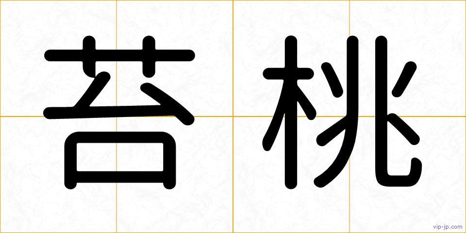 苔桃の画像