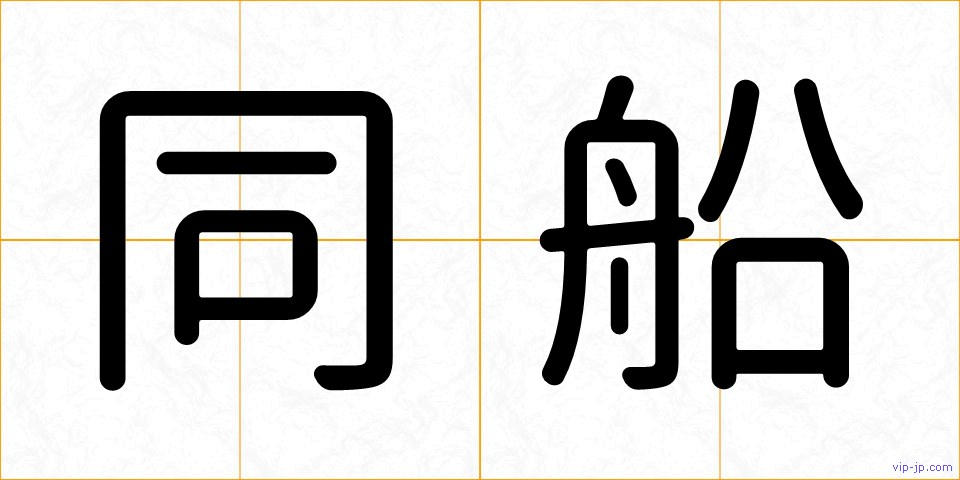 同船の画像