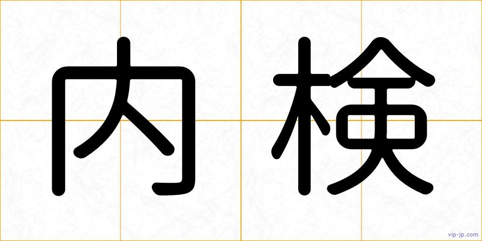 内検の画像