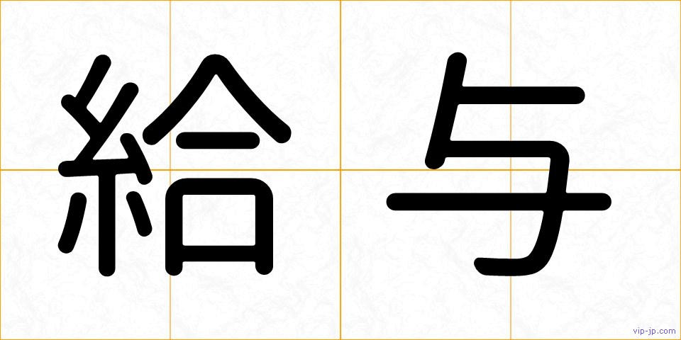 給与の画像