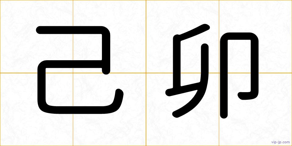 己卯の画像